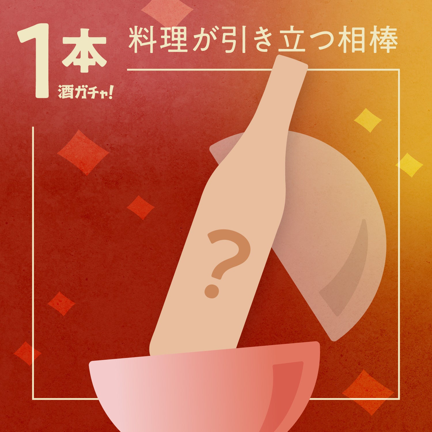 晩ご飯のおともに、料理を引き立てる最強の相棒【1本酒ガチャ】