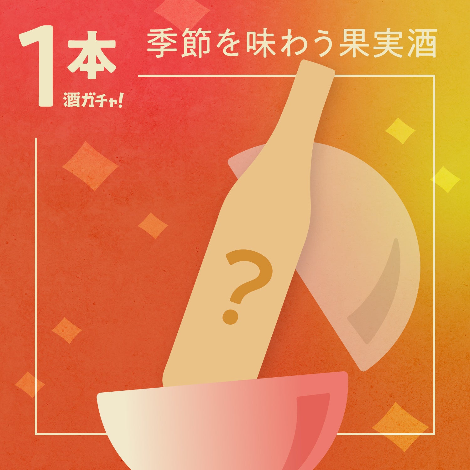 季節を味わう、絶品果実酒【1本酒ガチャ】