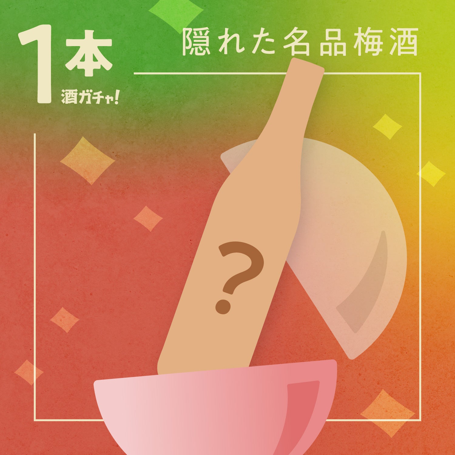 隠れた名品、こんな梅酒があったのか【1本酒ガチャ】