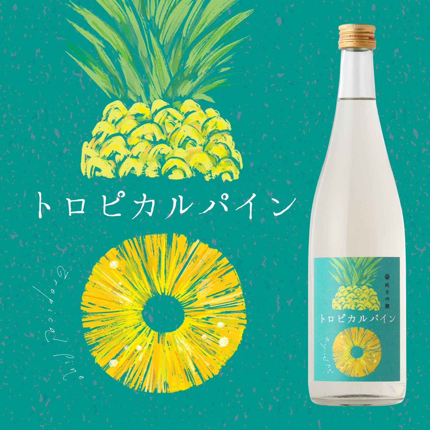 トロピカルパイン