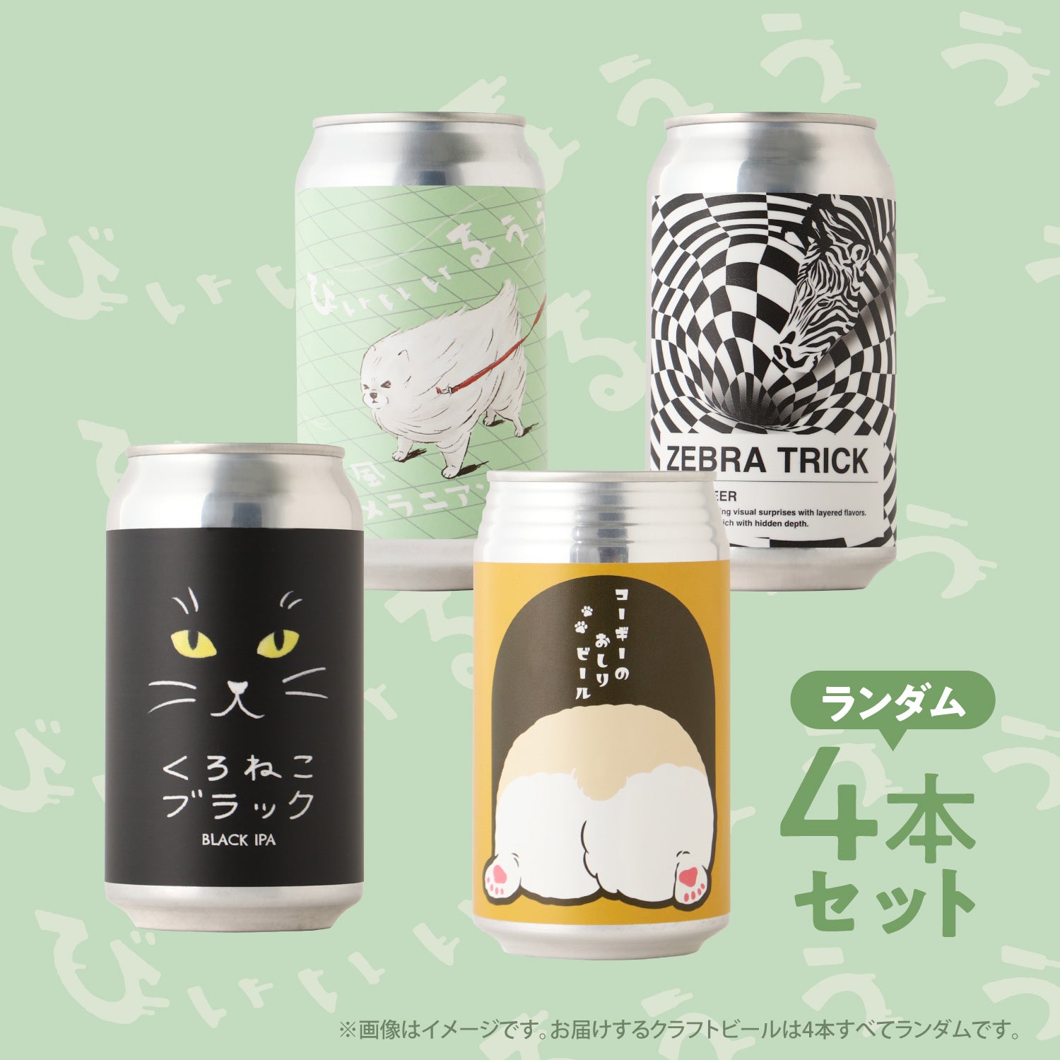 贅沢ビール4本セット