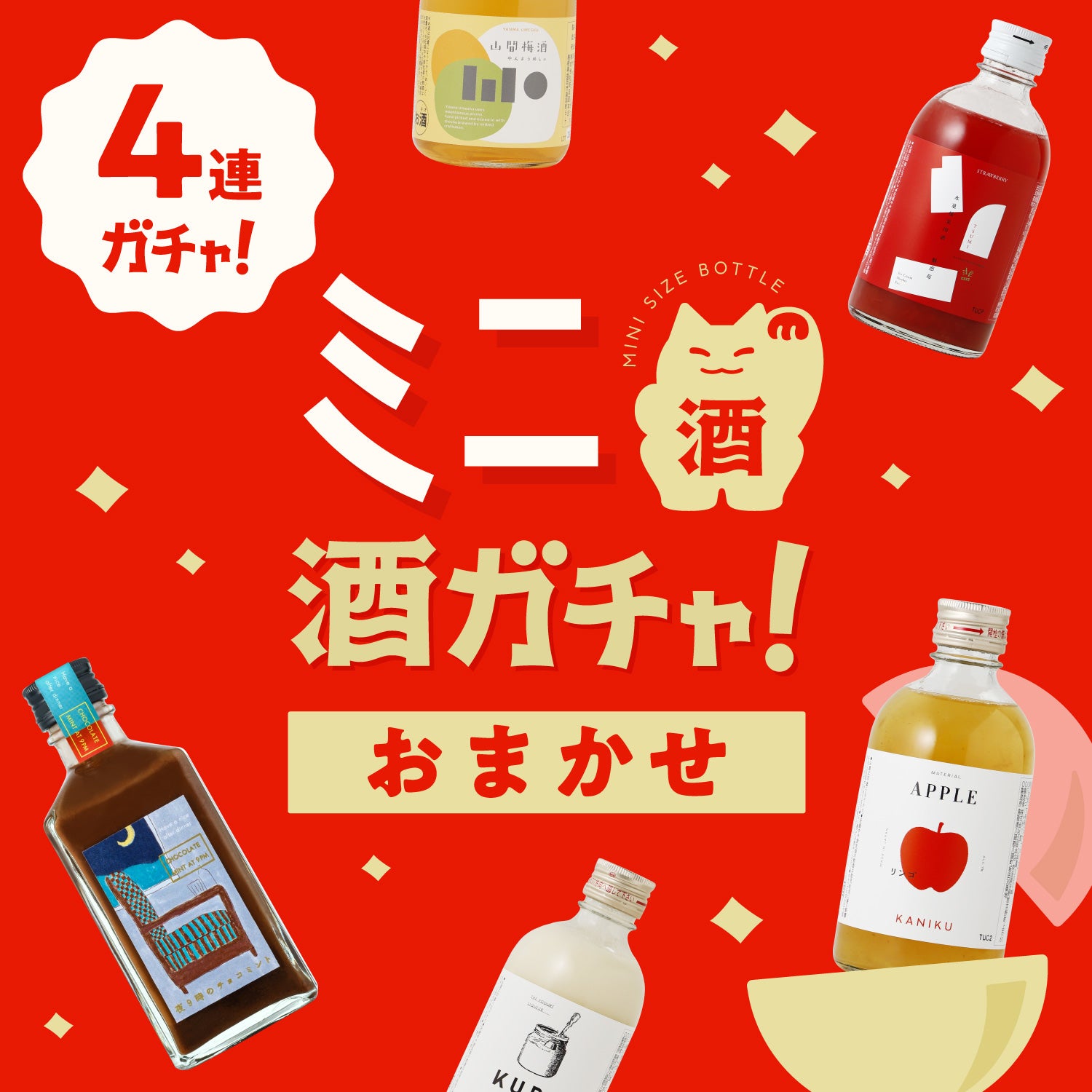 【おまかせ】ミニ4連酒ガチャ