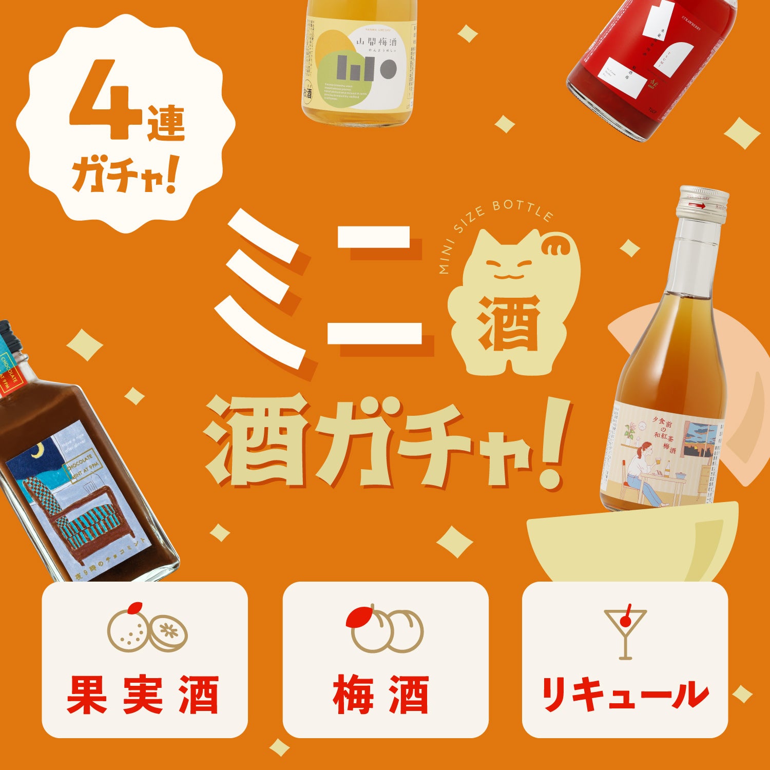 【果実酒・梅酒・リキュール】ミニ4連酒ガチャ