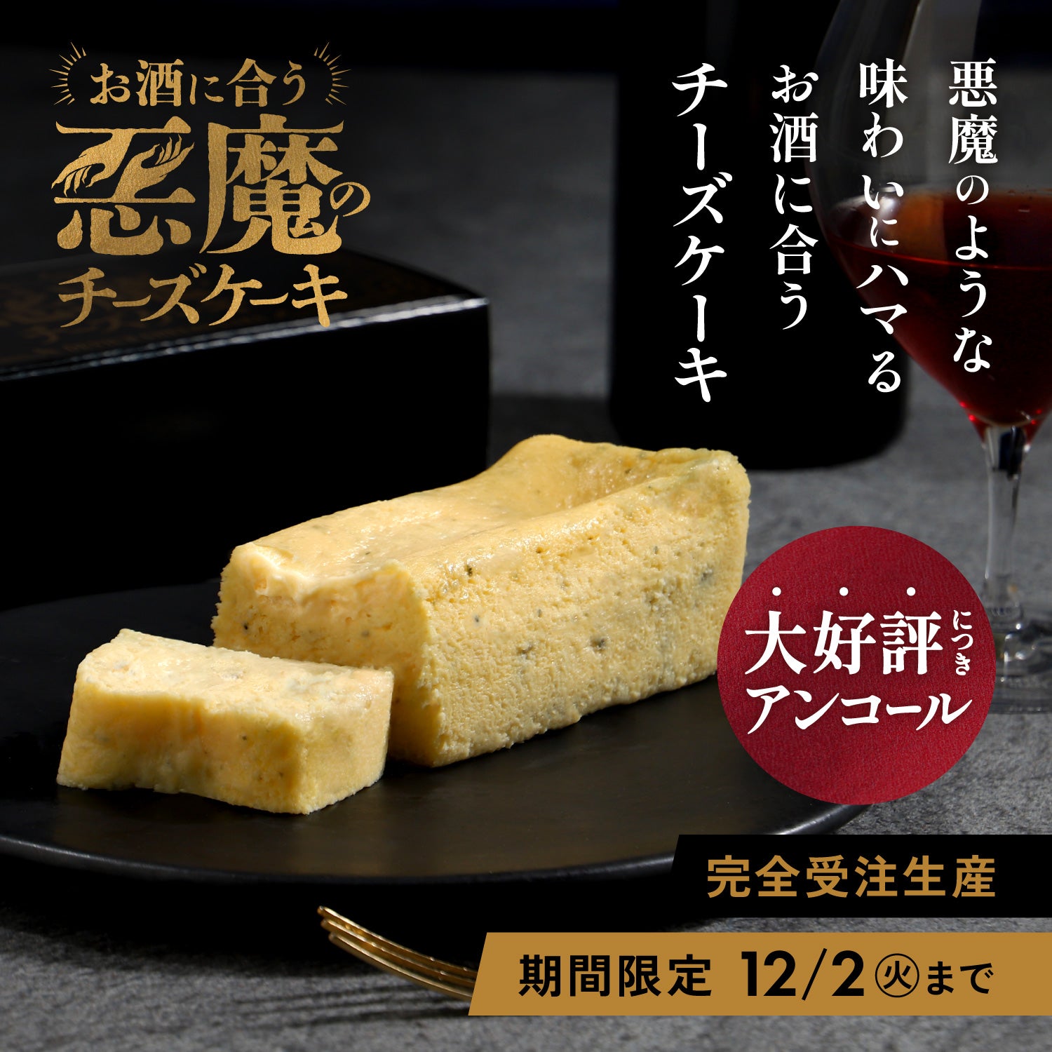 【アンコール販売決定！】お酒に合う「悪魔のチーズケーキ」