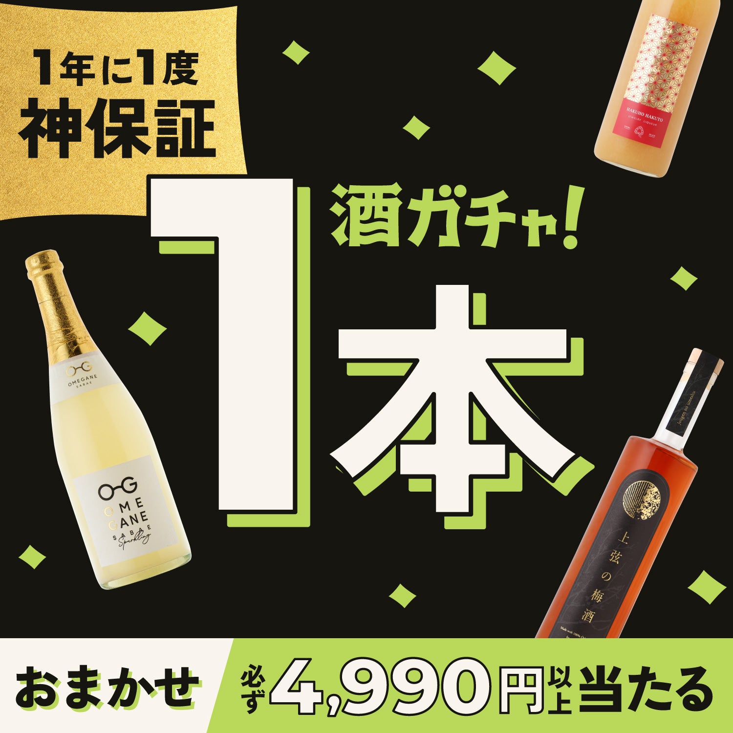 「神」保証!おまかせ1本酒ガチャ
