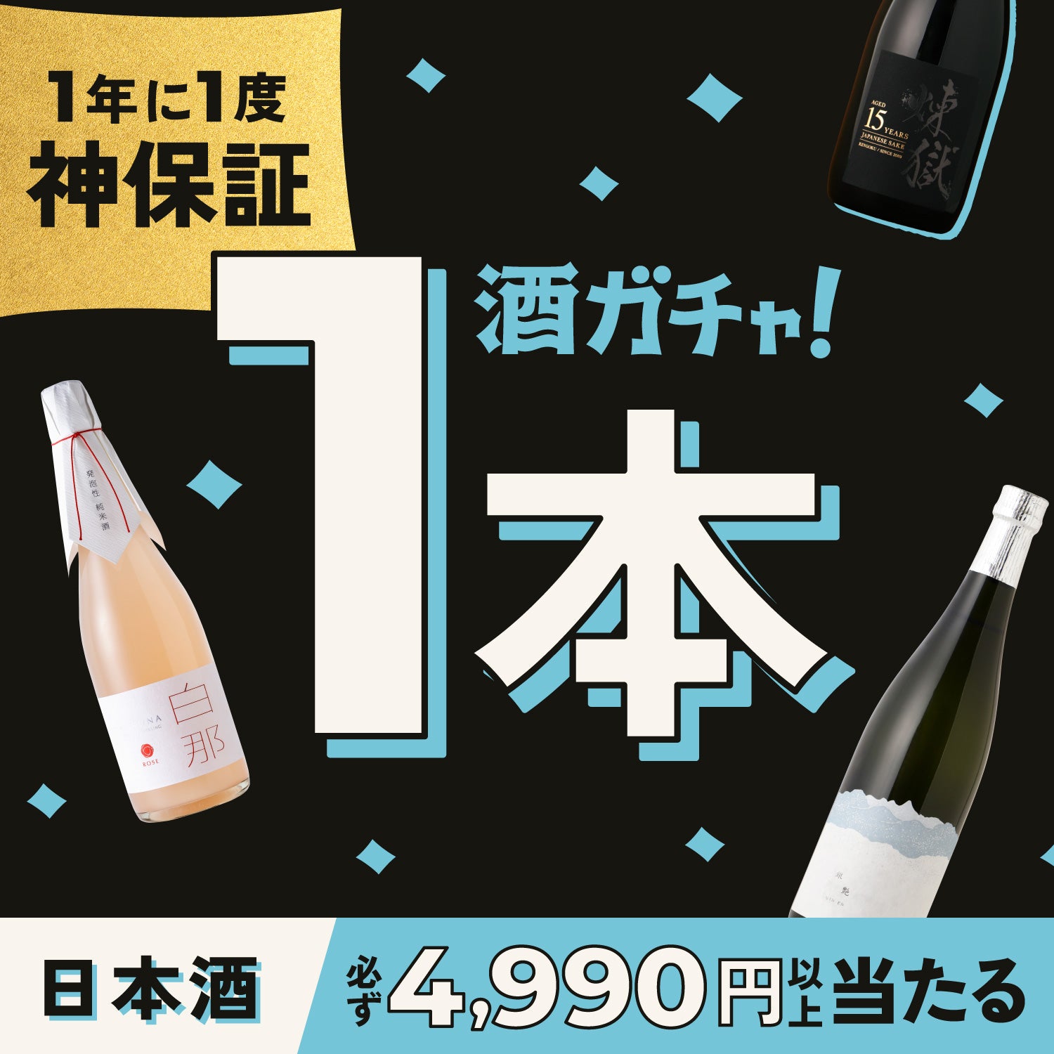 「神」保証!日本酒1本酒ガチャ