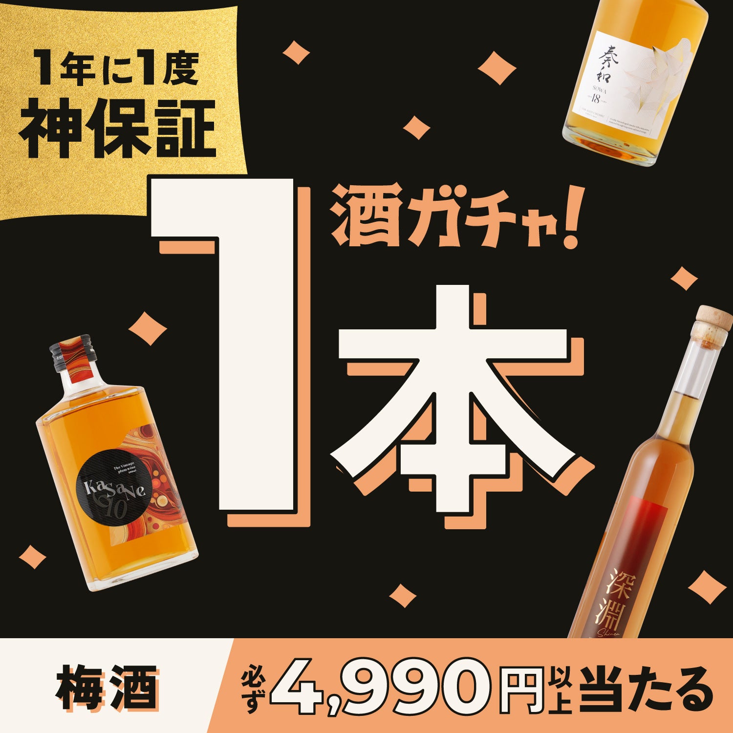 「神」保証!梅酒1本酒ガチャ