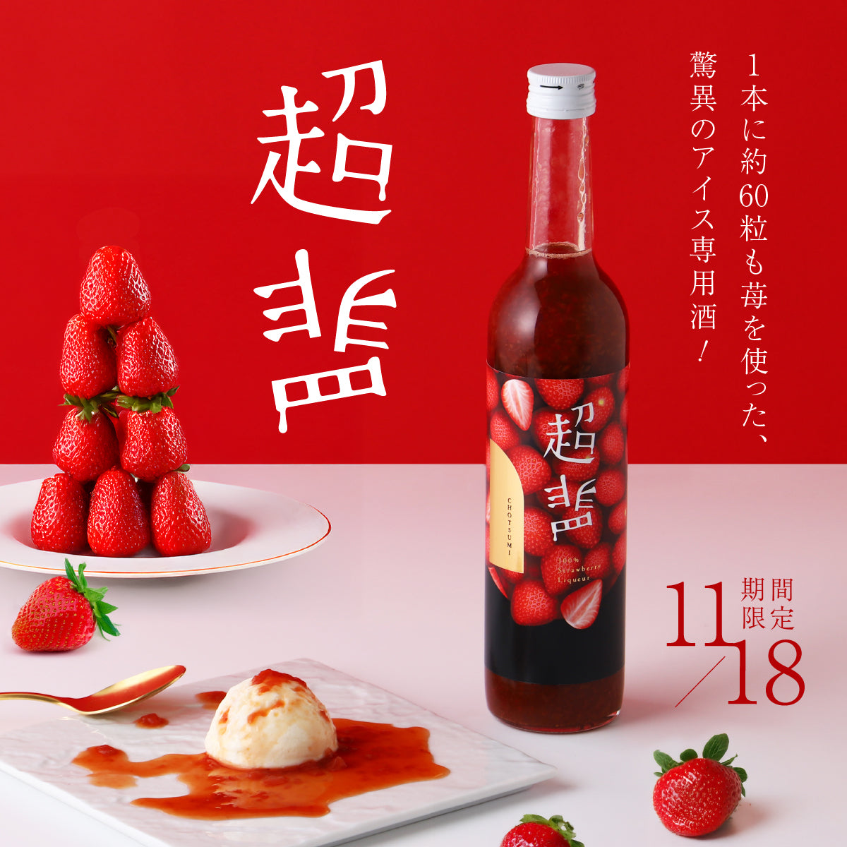 1本に苺60粒！？濃密すぎてもはや飲めないアイス専用酒「超罪」