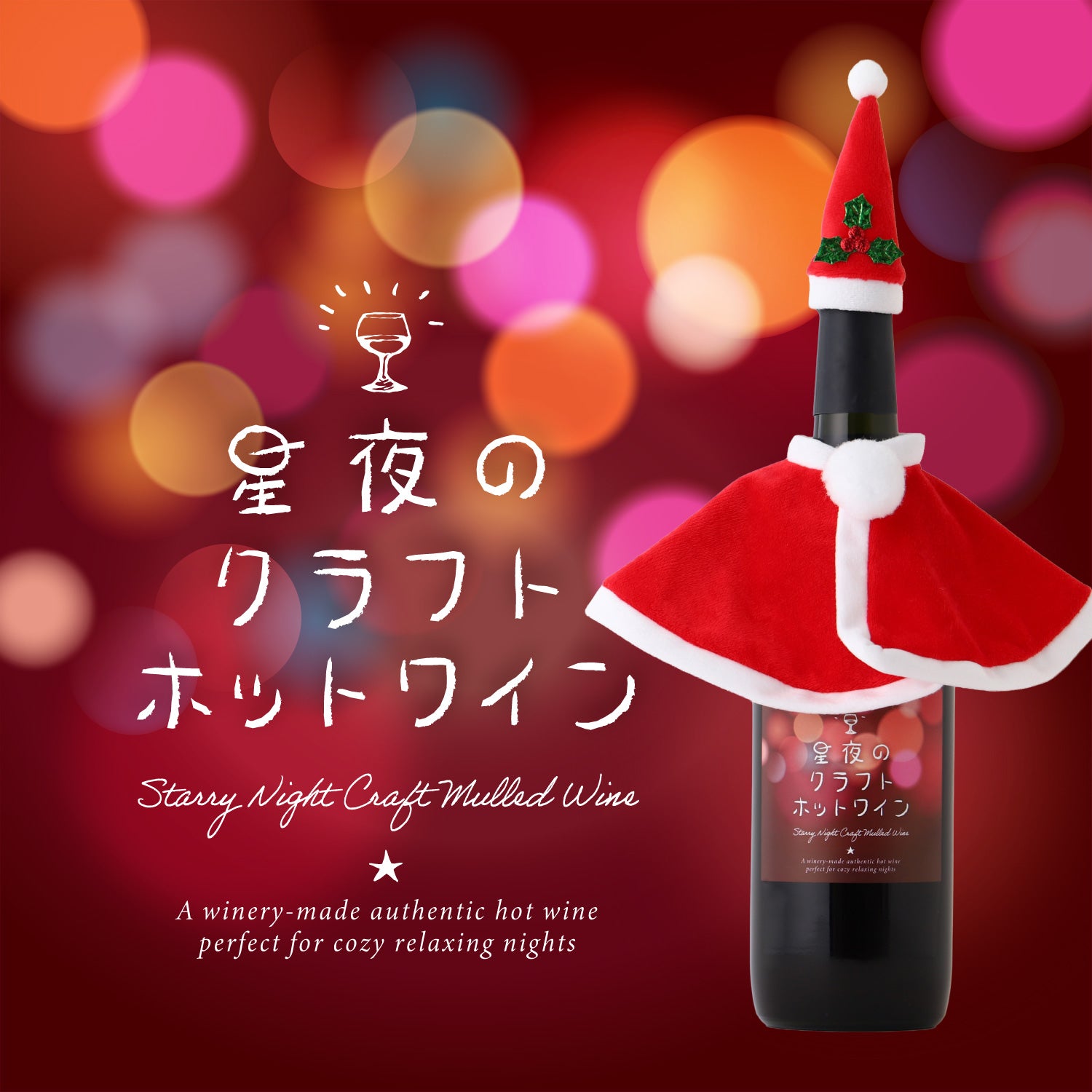 星夜のクラフトホットワイン -サンタポンチョ&帽子セット-