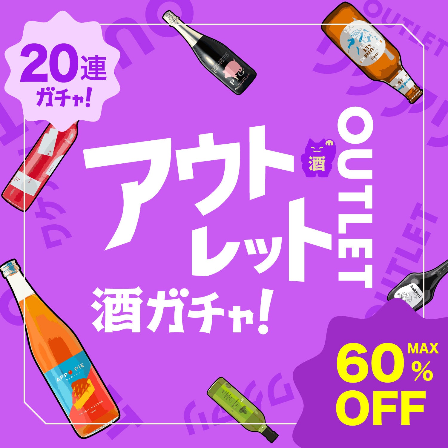 【アウトレット】20連酒ガチャ