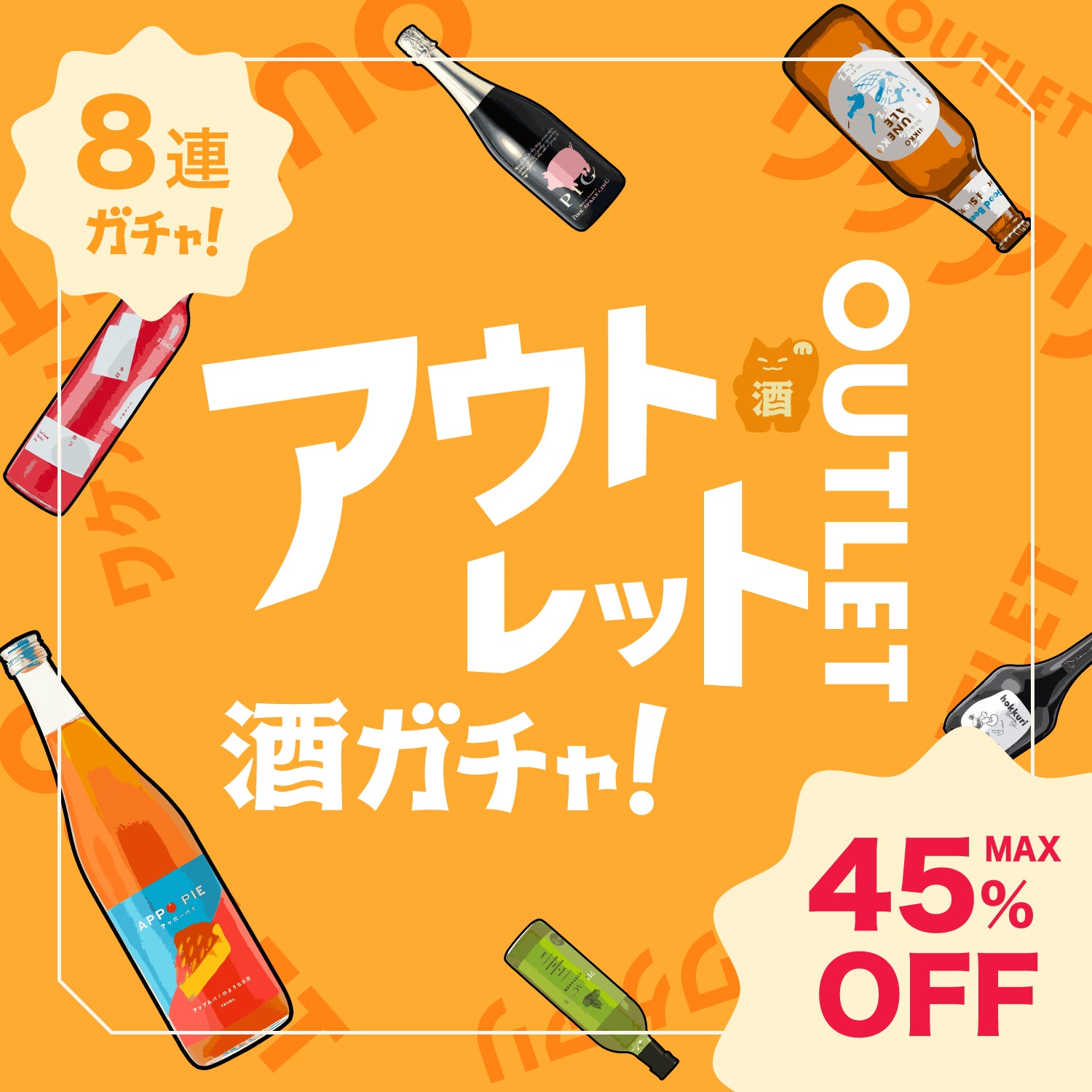 【アウトレット】8連酒ガチャ