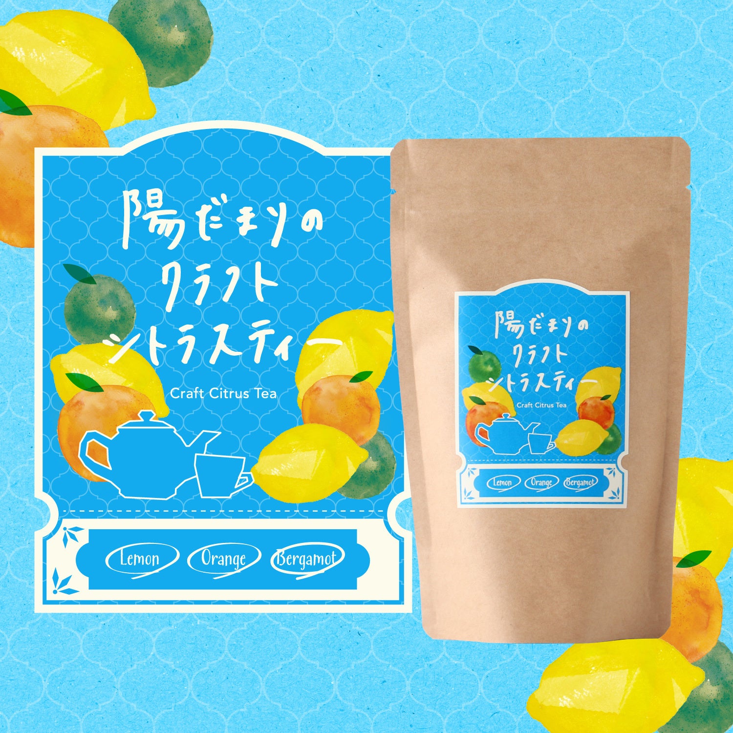 陽だまりのクラフトシトラスティー