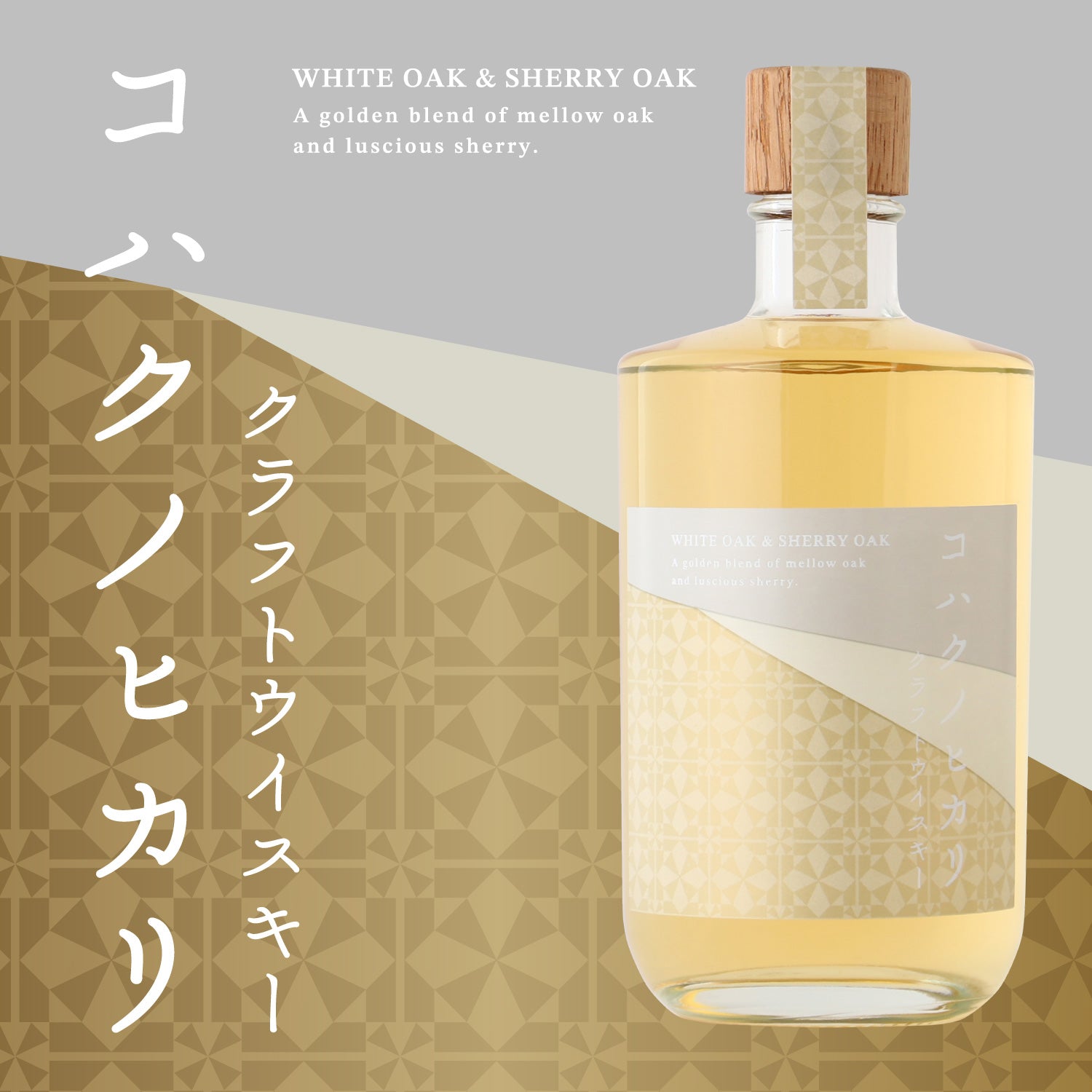 コハクノヒカリ -クラフトウイスキー-